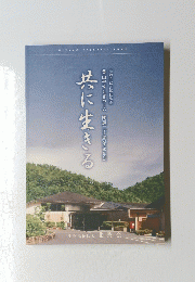 共に生きる　美山やすらぎホーム　開設二十周年記念誌