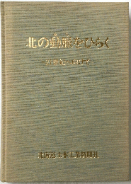 北の動脈をひらく　21世紀へ向けて