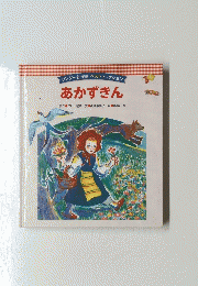あかずきん