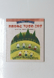 おおかみと7ひきのこやぎ