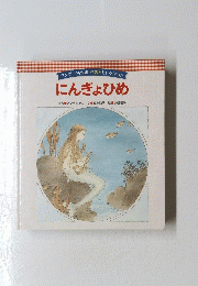 にんぎょひめ