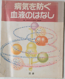 病気を防ぐ血液のはなし