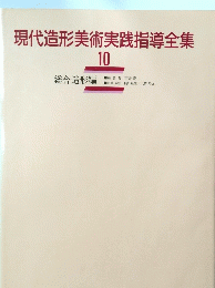 現代造形美術実践指導全集　10