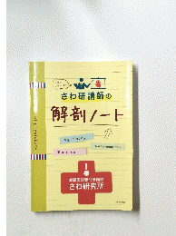 さわ研講師の解剖ノート