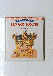 はだかのおうさま