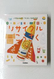 リサイクルこうさく