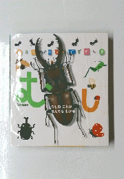 むし　むしのことが なんでもわかる