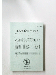 日本保険医学会誌　第104巻 第4号