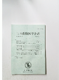 日本保険医学会誌　第104巻 第1号