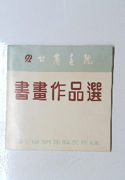 書畫作品選