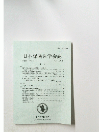 日本保険医学会誌　第105巻 第3号