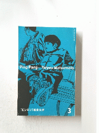 [ピンポン] 松本大洋