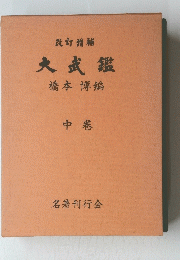 改訂増補　大武鑑　橋本博編　中卷