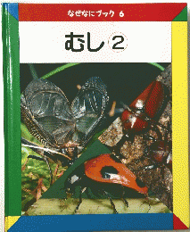 なぜなにブック6　むし2