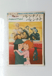 メルヘンの世界　バレンチノとバレンティナ