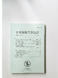 日本保険医学会誌　第108巻 第3号