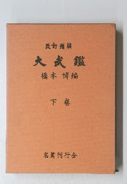 改訂増補 大武鑑　下卷