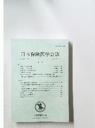 日本保険医学会誌　第104巻 第3号