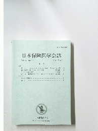 日本保険医学会誌　第105巻 第1号