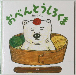 おべんとうしろくま