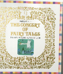 THE　CONGERT　OF FAIRY TALES