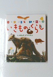 いきものくらし