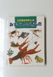 こどものずかん10　みすべのいきもの