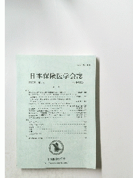 日本保険医学会誌　第105巻 第4号