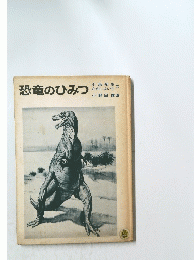恐竜のひみつ