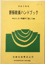 新採教員ハンドブック