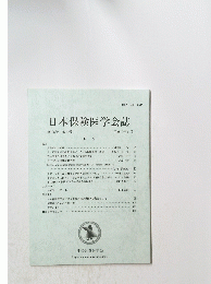 日本保険医学会誌　第105巻 第2号