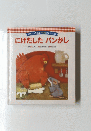 にげだしたパンがし