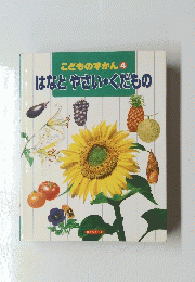 こどものずかん4　はなとやさい・くだもの