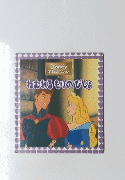 ねおれるもりのびじょ