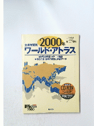 2000年　ワールド・アトラス