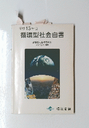循環型社会白書