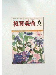 教育美術　1985年6月
