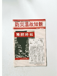 防災温故知新