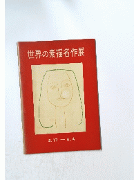 世界の素描名作展