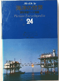 海洋の世界 原色学習ワイド図鑑　Picture Encyclopedia 24