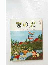 家の光　1993年５月