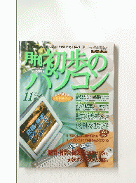 初歩のパソコン　1999年11月号