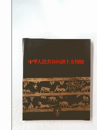 中華人民共和国出土交物展