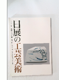 日展の工芸美術