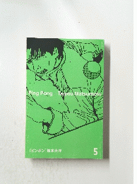 [ピンポン] 松本大洋 5