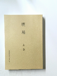 廣場　上巻