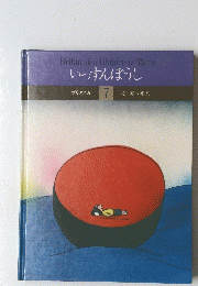 Britannica Children's Tales いっすんぼうし 7
