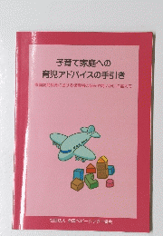 子育て家庭への 育児アドバイスの手引き