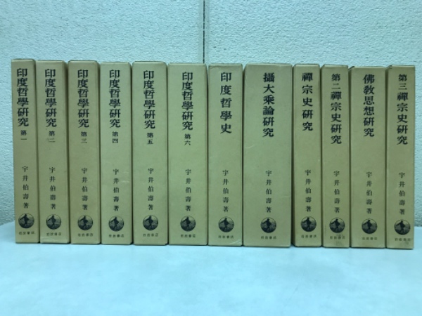 岩波書店　印度哲学研究　1〜12巻　全巻　宇井伯寿著 岩波書店印度哲学研究1〜12巻全巻宇井伯寿著