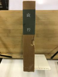 山行